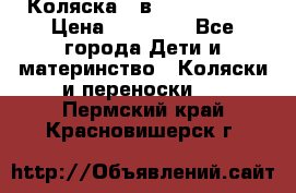 Коляска 2 в 1 Noordline › Цена ­ 12 500 - Все города Дети и материнство » Коляски и переноски   . Пермский край,Красновишерск г.